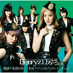 Berryz工房/愛はいつも君の中に/普通、アイドル10年やってらんないでしょ！？（初回限定盤A）（DVD付）
