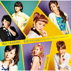Berryz工房/愛はいつも君の中に/普通、アイドル10年やってらんないでしょ！？（初回限定盤B）（DVD付）