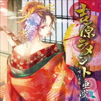 亜沙/吉原ラメント〜唄い手盤〜ジャケットイラストレーター:駒城ミチヲ