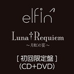 elfin’/Luna†Requiem〜月虹の宴〜（初回限定盤）（DVD付）