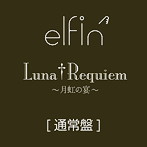 elfin’/Luna†Requiem〜月虹の宴〜（通常盤）