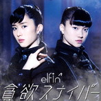 elfin’/貪欲スナイパー（初回限定盤）（DVD付）