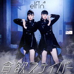 elfin’/貪欲スナイパー（通常盤）