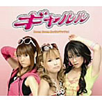 ギャルル/Boom Boom めッちゃマッチョ！