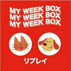 リプレイ/MY WEEK BOX