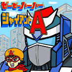 ゼーゼーハーハー/ジャイアントA