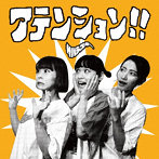 サバシスター/アテンション！！
