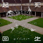 ロボピッチャー/ロボピッチャーの『起死回生』