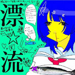 超☆社会的サンダル/漂☆流
