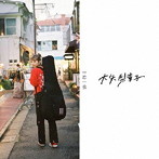大矢梨華子/一恋一会（初回限定盤）（DVD付）