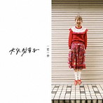 大矢梨華子/一恋一会（通常盤）