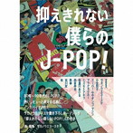 サカノウエヨースケ/抑えきれない僕らのJ-POP