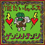 だいじょぶズ/ゲンシ・ノ・テンシ