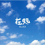ALLiCA/在処