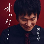 間慎太郎/オッケー！