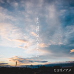 ヒヨリノアメ/また君に会えるように