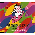ハル＆チッチ歌族/波乗りえびす