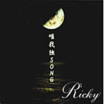 Ricky/唯我独SONG（タイプB）