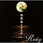 Ricky/唯我独SONG（タイプA）（限定盤）（DVD付）