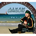 齊藤惣一朗/網地島慕情