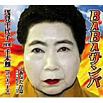 ブッチューズ/BABAサンバ