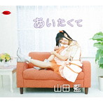 山田藍/あいたくて