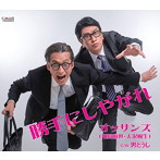 オッサンズ（川崎麻世・大沢樹生）/勝手にしやがれ