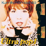 山下久美子/ULTRA POP 1