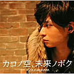 古川雄大/カコノ空、未来ノボク（DVD付）