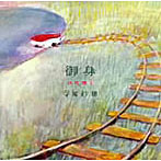 寺尾紗穂/御身onmi