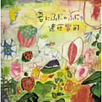 遠藤賢司/君にふにゃふにゃ