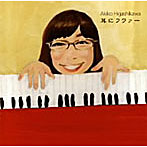 東川亜希子/耳にフワァー