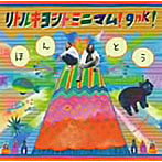 リトルキヨシトミニマム！gnk！/ほんとう