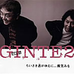 GINTE2/ちいさき者（ひと）がゆえ・・・微笑みを