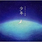 ひらたよーこ＋矢野誠/少年