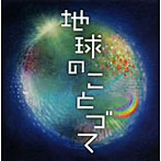 矢野誠/地球のことづて