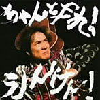 遠藤賢司/チャントヤレ！エンケン！