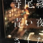 寺尾紗穂/青い夜のさよなら