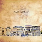 鳥井さきこ/大人になったら歌いたい