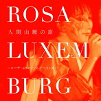 ローザ・ルクセンブルグ/人間山脈の旅 〜ローザ・ルクセンブルグ ベスト20〜（DVD付）