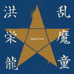 洪栄龍/乱魔童