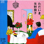 矢野顕子/ただいま。（紙ジャケット仕様）