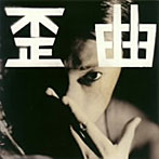 SHING02/歪曲