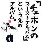 CHEHON/「チェホンのファーストアルバム」という名のアルバム