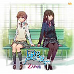 Zwei/風の旋律
