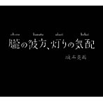 坂本美雨/朧の彼方、灯りの気配