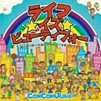 コンコンジャンプ/ライフ★イズ★ビューティフォー〜雨が降りつづいた後にこそ キレイな虹が見えるよ〜