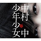 中村中/少年少女