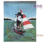 谷山浩子/夢半球（紙ジャケット仕様）