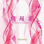 中島みゆき/問題集